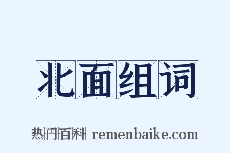 北面组词是什么意思的图片
